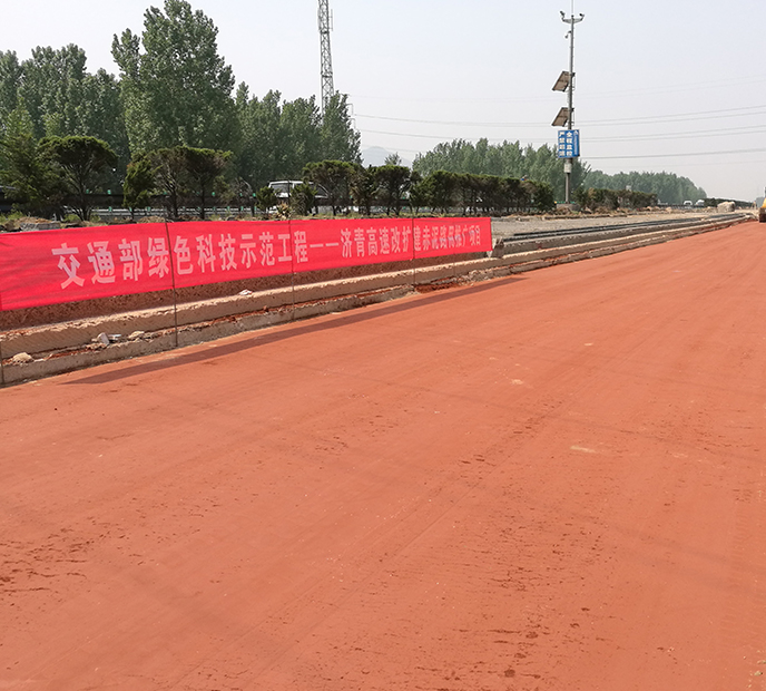 交通運(yùn)輸部綠色科技示范工程赤泥路基項(xiàng)目